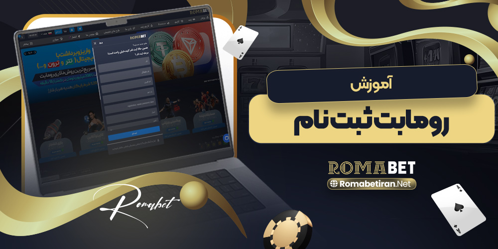 آموزش رومابت ثبت نام