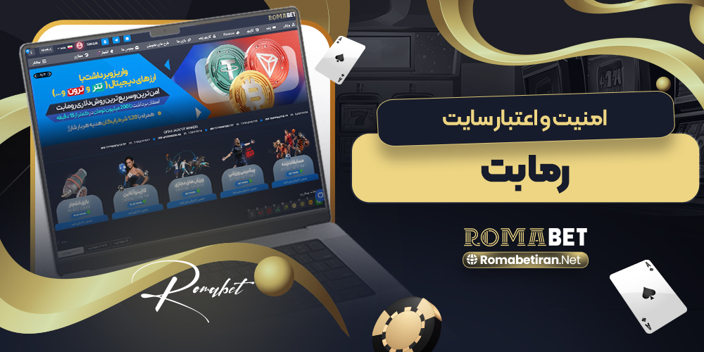 امنیت و اعتبار سایت رومابت