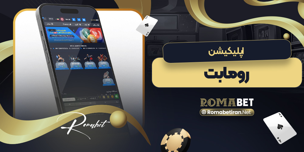 اپلیکیشن رومابت