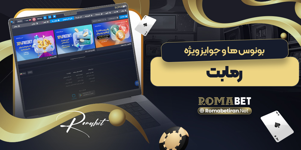 بونوس‌ها و جوایز ویژه رومابت