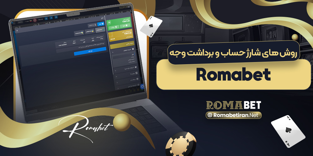 روش‌های شارژ حساب و برداشت وجه romabet