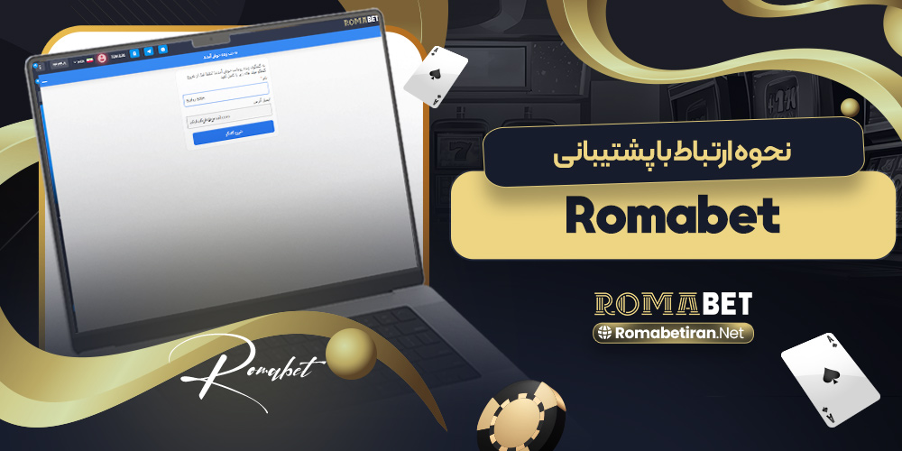 نحوه ارتباط با پشتیبانی romabet