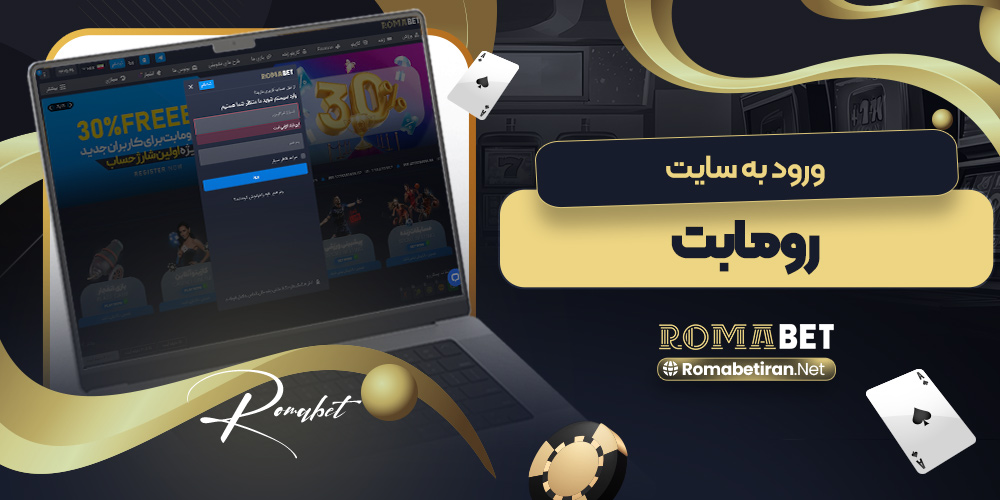 ورود به سایت رومابت
