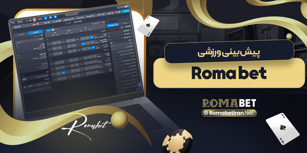 پیش‌بینی ورزشی roma bet